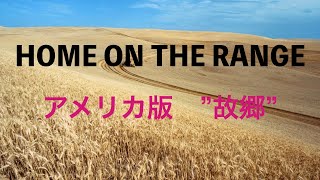 Home on the Range, 　峠の我が家、アメリカ版 ”故郷”