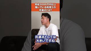 【年収を上げたい方必見】年収3000万円以上稼いでいる税理士の共通点とは？#与沢翼 #投資#税理士転職  #ミツカル