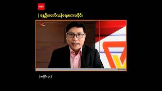 ဦးမင်းကိုနိုင်၊ ဒေါ်ဇင်မာအောင် တို့ရဲ့ နွေဦးတော်လှန်ရေးစကားဝိုင်း | အပိုင်း(၃)