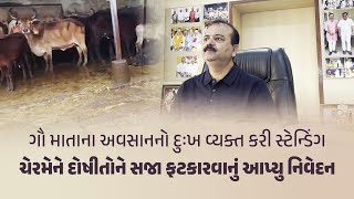 ગૌ માતાના અવસાનનો દુઃખ વ્યક્ત કરી Standing Chairmanને  દોષીતોને સજા ફટકારવાનું આપ્યુ નિવેદન