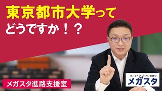 東京都市大学ってどうですか！？