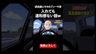 逆走爺にキヨのブレーキ音入れても違和感ない説 #おもしろ #shorts #キヨ #交通トラブル