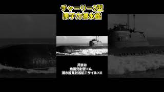 【修正版】「射程を伸ばした脅威：チャーリー2型原子力潜水艦」#兵器解説 #shorts