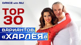 ТОП 30 вариантов стайлинга в харлее. Хастлe/Discofox