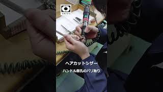 【ハサミの柳生】ヘアカットシザー指孔バリ取り