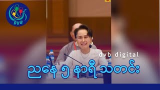 DVB Digital ညနေ ၅ နာရီ သတင်း (၁၈  ရက် ဇွန်လ ၂၀၂၅)