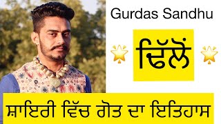 Dhillon । ਢਿੱਲੋਂ । Gurdas Sandhu । ਗੋਤਾਂ ਦੇ ਇਤਿਹਾਸ ਦੀ ਸ਼ਾਇਰੀ । Part 4