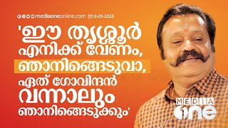 'ഈ തൃശ്ശൂർ എനിക്ക് വേണം, ഞാനിങ്ങെടുക്കുവാ, .അന്തം കമ്മികളേ ചൊറിയൻ മാക്രിക്കൂട്ടങ്ങളെ ട്രോൾ ചെയ്യൂ'