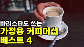 가정용 커피머신 베스트4 ㅣ필립스ㅣ일리 커피머신ㅣ네스프레소 에센자 미니ㅣ돌체구스토