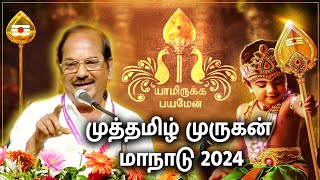 புலவர் ராமலிங்கம் அவர்களின் அற்புதமான பேச்சு | முத்தமிழ் முருகன் மாநாடு 2024 | MEGA TV |