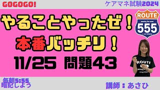 GOGOGO！バッチリ覚える会　11月25日　問題43 VOL43(357)