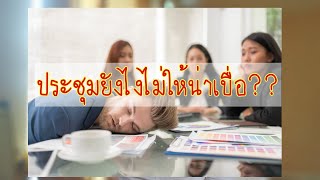 10 เทคนิคการจัดการประชุมให้มีประสิทธิภาพมากยิ่งขึ้น..