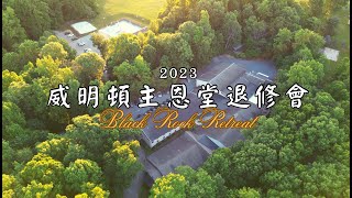 2023年威明頓主恩堂退修會-成為有屬靈影響力的人 講員:李健長老