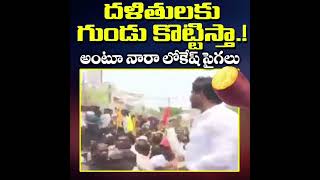 దళితులకు గుండు కొట్టిస్తా అంటున్న లోకేష్ #pappupulakesh #pappu #yuvagangalam