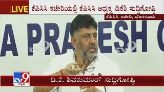 ನಾನು ಯಾವ ಪರ್ಸೆಂಟೇಜ್ ವಿಚಾರದಲ್ಲಿ ಭಾಗಿಯಾಗಿಲ್ಲ! DK Shivakumar Presser On Saleem-VS Ugrappa Conversation