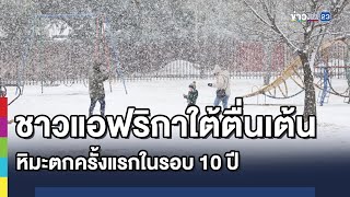 ชาวแอฟริกาใต้ตื่นเต้น หิมะตกครั้งแรกในรอบ 10 ปี