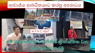 upul ranjith ta bus karayo karapu de ආචාර්‍යය ආබධිතයාට කරපු අපරාධය