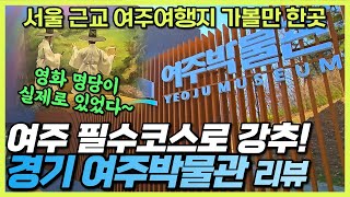 경기도 여주박물관 리뷰-여주가볼만한 / 서울근교 여행코스추천 / 무료입장