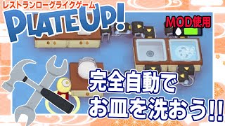 #19 完全自動食洗器を作ろう！【PlateUp!】 #とじなつ