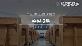 20240114 임마누엘원주강원교회 주일2부