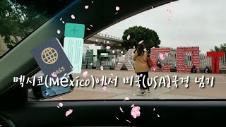 멕시코에서 미국 국경넘기 México to USA 이스타?wt?