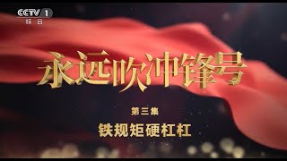 电视专题片《永远吹冲锋号》第三集《铁规矩 硬杠杠》