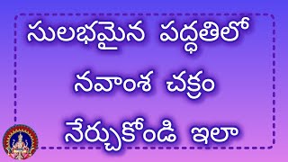 నవాంశ చక్రం సులభమైన పద్ధతిలో నేర్చుకోండి.#teluguasyrology ,#teluguastrologer #astrology #kpastrology