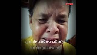 แม่ร่ำไห้ วอนลูกรัก เลิกทำตัวแบบนี้นะ : Khaosod TV