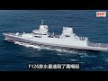 德國開建萬噸級護衛艦！排水量過萬、火力嚴重不足 ，只有16個垂發！揭秘德國海軍萬噸級大護！ 德國 護衛艦 海軍