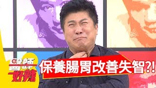 失智症狀惡化，改善腸胃有幫助？！醫師好辣 2018.01.31 part2 EP479 斯亞 鍾雲霓