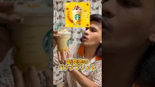 スタバの新作　バナナブリュレフラペチーノをレビューしてみた　#スタバ新作 #shorts