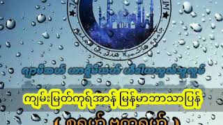 ကျမ်းမြတ်ကုရ်အာန်  မြန်မာဘာသာြပန် အမှတ်စဉ် (  ၁၈ ) Quraan Myanmar Translate Part 18 || Myanmar Bayan