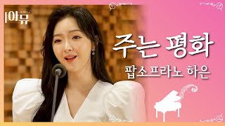 주는 평화 | 팝소프라노 | 하은 | 극동방송 아티스트 라이브 더뮤직