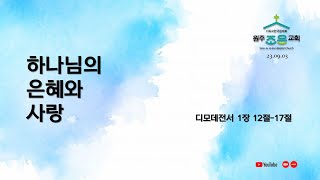 22.09.03 원주조은교회 주일예배