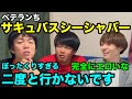 【雷獣】ベテランち、サキュバスシーシャバーで約10万円のお支払い【ベテランち　かべ　永遠】