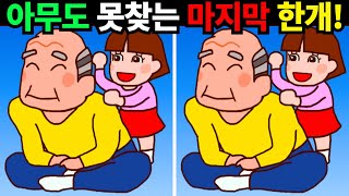 [두뇌개발]💪이건진짜 50대가 만약 다 찾는다면 아이큐160소유자 입니다! ㅣ나이와 상관없이 집중력최강!! 100세까지 두뇌퇴화걱정없습니다! [치매예방/두뇌운동]