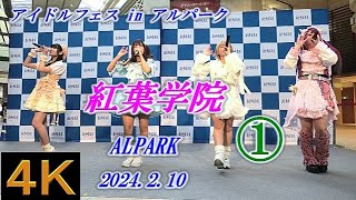 紅葉学院①【４K,横】2024.2.10 アイドルフェスin アルパーク・アルパーク東棟２F　時計の広場