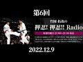 fmやまと　第6回竹岡拓哉の押忍！押忍‼︎radio