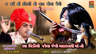 ચાર વર્ષની દીકરી નો વાઢ જોવા જેવો || Sanjay Raval || શૈલેષ નું માવતર કાળકા  || સંજયભાઈ રાવળ