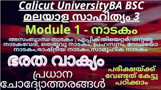 നാടകം / ഭരത വാക്യം / പ്രധാന ചോദ്യോത്തരങ്ങൾ കേട്ടു പഠിക്കാം👍 സന്ദർഭങ്ങൾ മനസ്സിലാക്കാം/ 3rd sem ba bsc