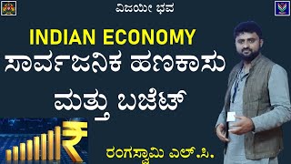 Indian Economy | Public Finance and Budget | Useful for All Exams | Rangaswamy L C@VijayiBhava