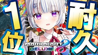 【マリオカート8DX】１位とるまで耐久マリカ！【耐久配信】