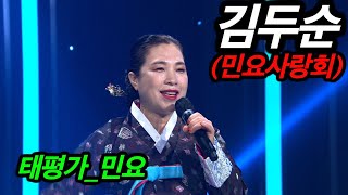 [KBS무대] 가요사랑 민요사랑회 _김두순 _태평가