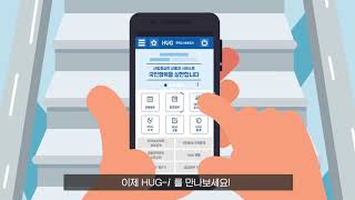 주택도시보증공사 HUG-i 앱 15초 홍보영상