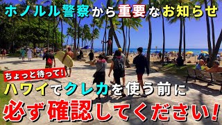 ハワイ旅行で買い物するときは気を付けて！日本の旅行者にも知ってもらいたい【ハワイ最新情報】【ハワイの今】【ハワイ旅行2023】【HAWAII】