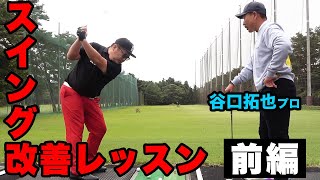 【レッスン】谷口プロに教わる掴まる球の極意とは！？（前編）【湘南乃風】【レッドライス】