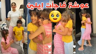 إيلين كانت زعلانة !! و فاجأتها عوشة ❤️