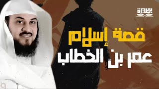 قصة إسلام عمر بن الخطاب | من أشد الأعداء إلى أعظم القادة في الإسلام  الشيخ سعد العتيق