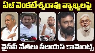 YCP Leaders Fires on AB Venkateswara Rao | Ys Jagan | Ambati | Kodali Nani | Praja Chaithanyam