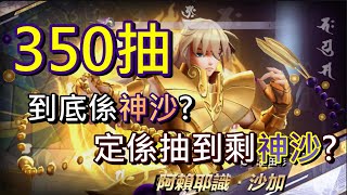 【聖鬥士星矢︰覺醒】阿賴耶識 沙加350抽｜到底係神沙?定係抽到剩神沙?